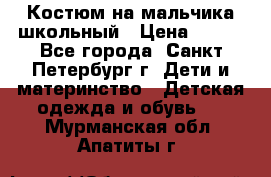 Костюм на мальчика школьный › Цена ­ 900 - Все города, Санкт-Петербург г. Дети и материнство » Детская одежда и обувь   . Мурманская обл.,Апатиты г.